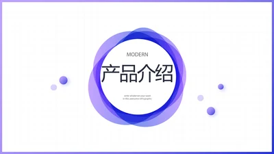 紫色简约大方公司产品介绍宣传PPT