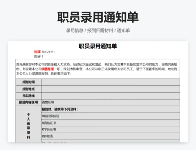 职员录用通知单