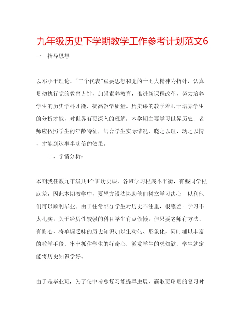 精编九年级历史下学期教学工作参考计划范文6.docx
