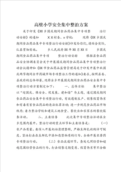 高壁小学安全集中整治方案 (3)