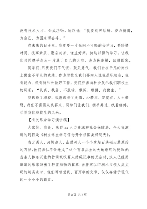 关于终身学习演讲稿.docx