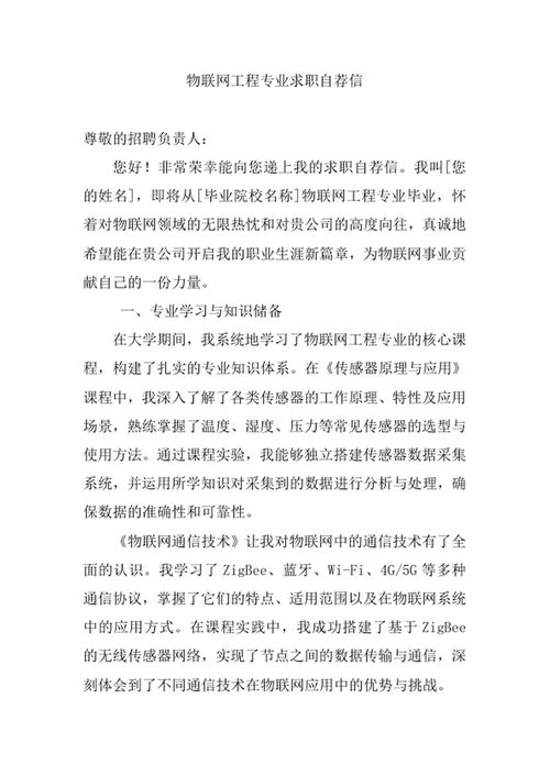 物联网工程专业求职自荐信