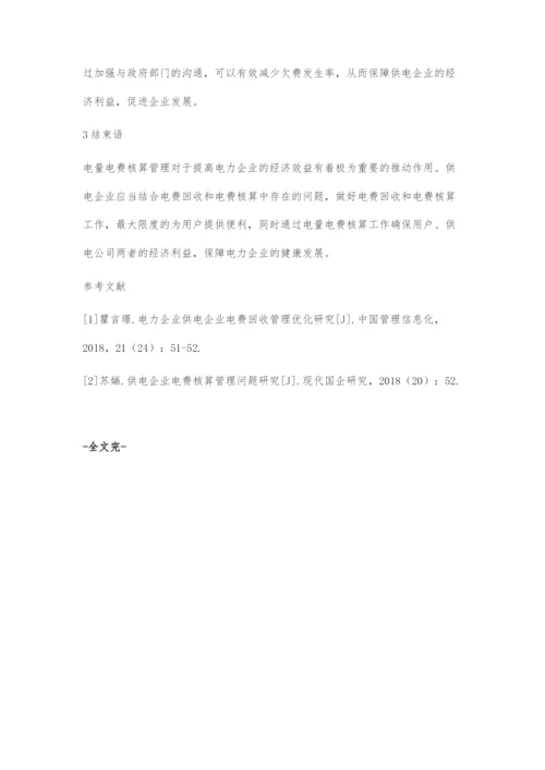 供电企业电费回收管理及电费核算策略.docx