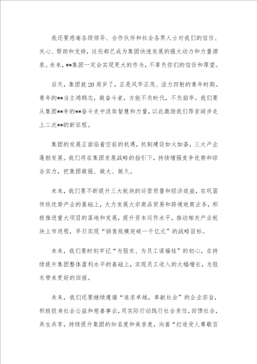 董事长在集团成立周年庆典大会上的致辞