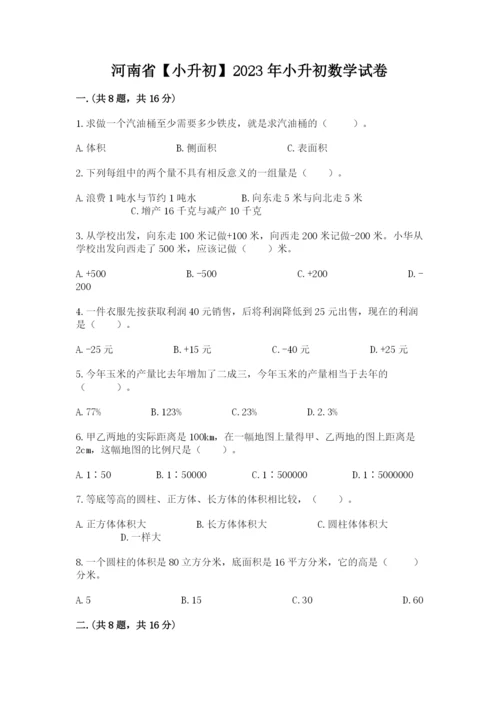 河南省【小升初】2023年小升初数学试卷含答案ab卷.docx