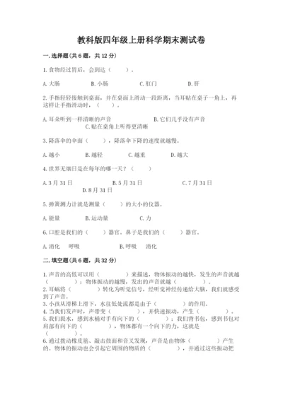 教科版四年级上册科学期末测试卷精品【a卷】.docx