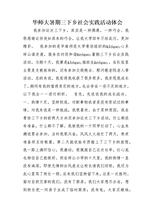 华师大暑期三下乡社会实践活动体会