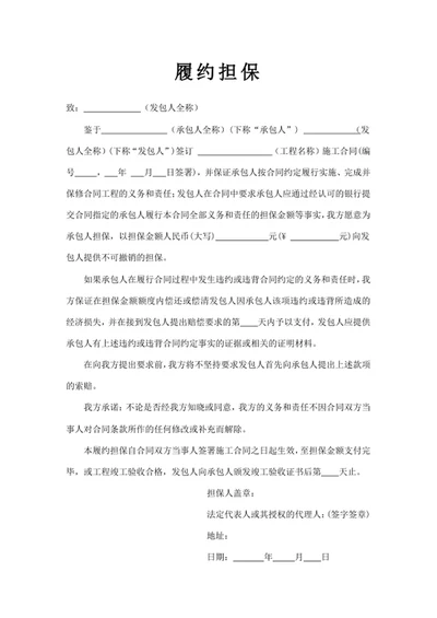 履约担保