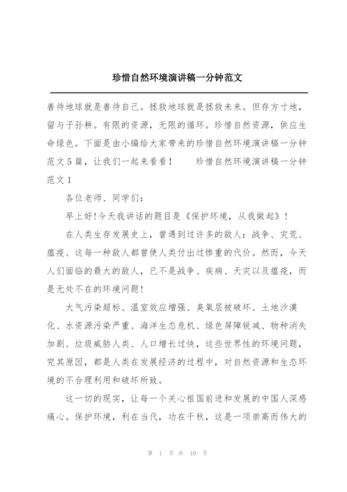 珍惜自然环境演讲稿一分钟范文.docx