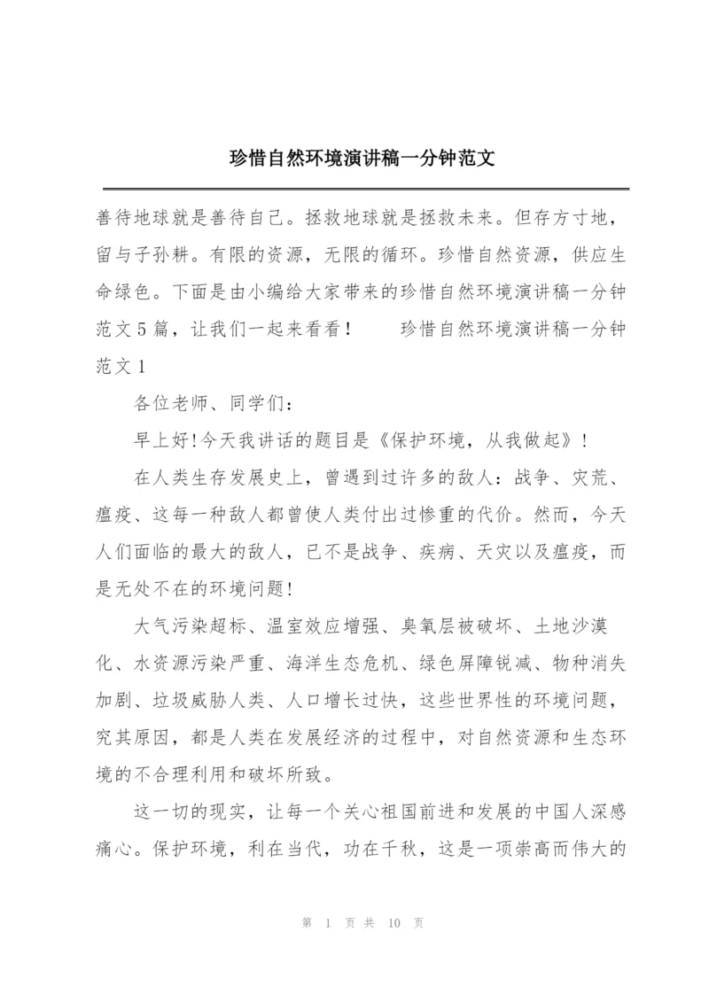 珍惜自然环境演讲稿一分钟范文.docx