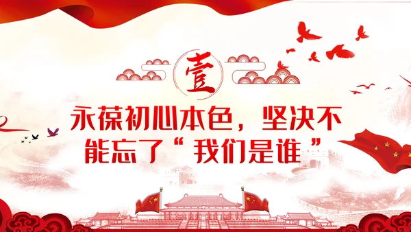 牢记三个不忘永葆初心本色党课讲稿PPT模板