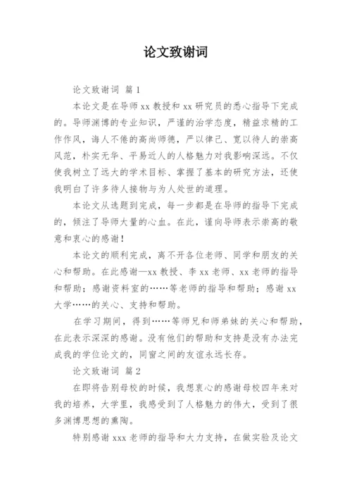 论文致谢词编辑最新精选.docx