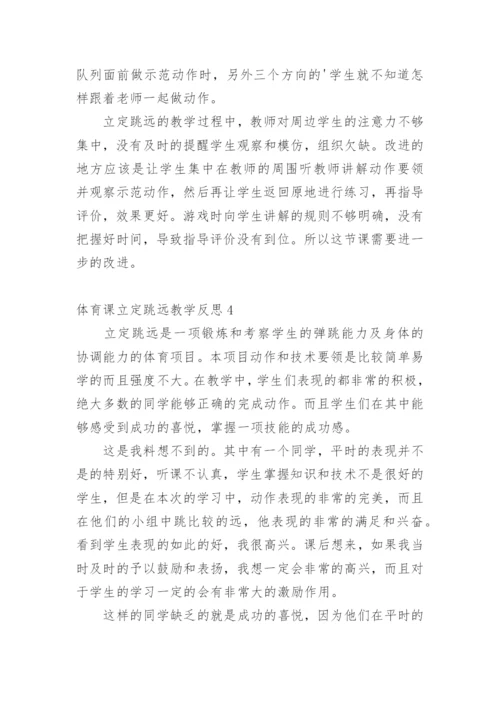 体育课立定跳远教学反思.docx