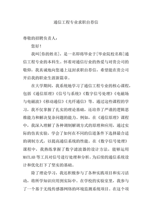 通信工程专业求职自荐信