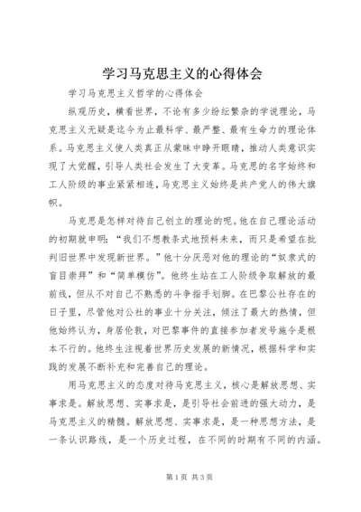 学习马克思主义的心得体会 (5).docx