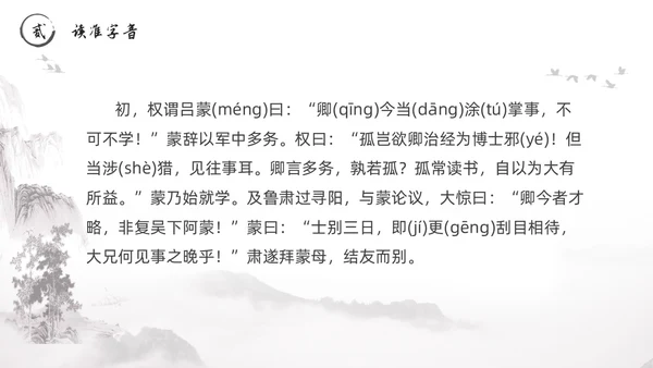 黑白古风水墨风孙权劝学初中七年级下册人教版语文PPT课件人教版初中语文七年级下册课件