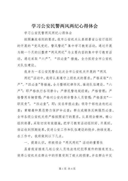 学习公安民警两风两纪心得体会 (2).docx