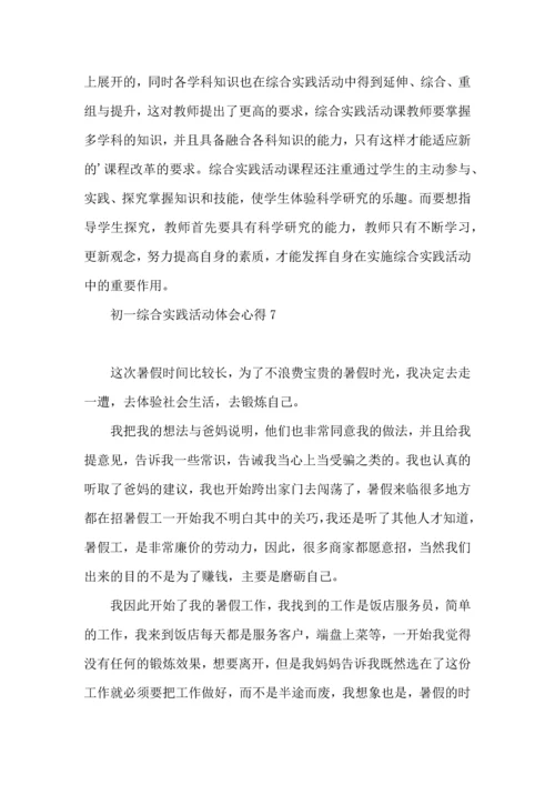 初一综合实践活动体会心得.docx