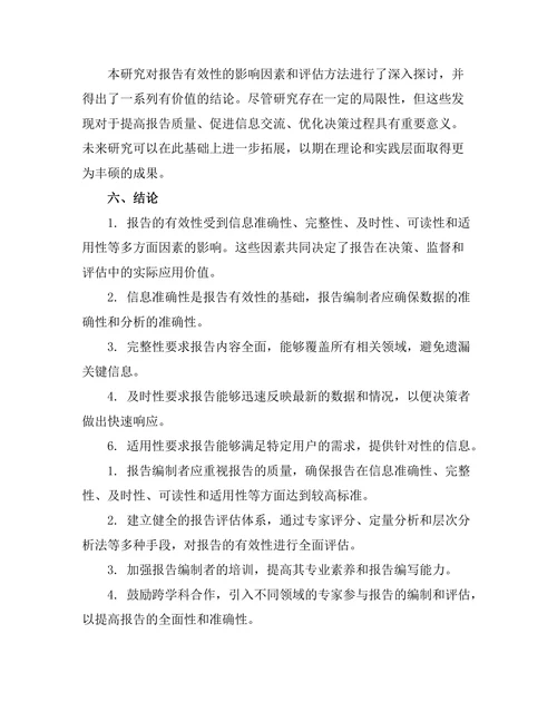 报告的有效性：影响因素与评估方法