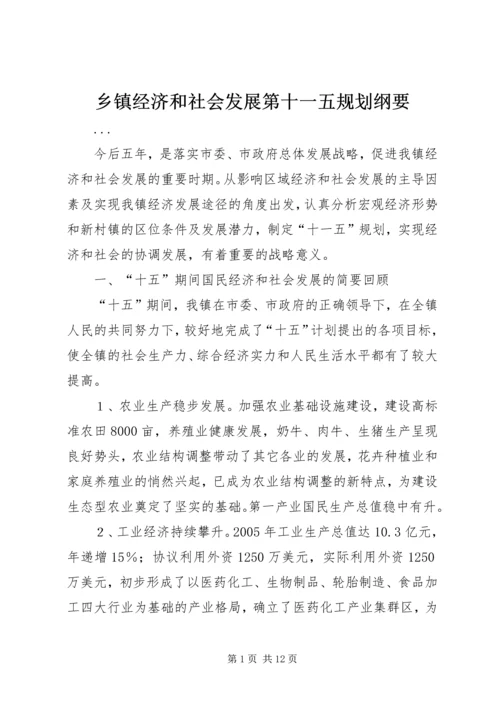 乡镇经济和社会发展第十一五规划纲要.docx