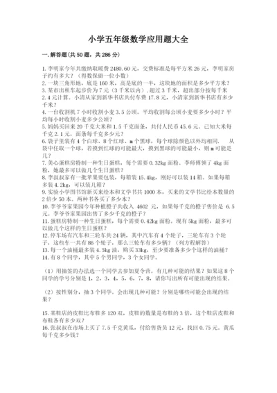 小学五年级数学应用题大全带答案（黄金题型）.docx