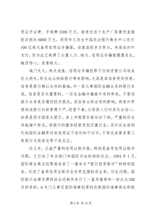 信用证诈骗的原因、危害及防范.docx