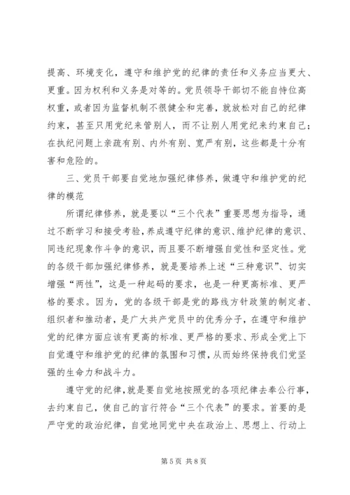 做自觉遵守党的纪律的好党员.docx