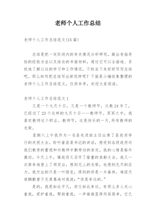 老师个人工作总结_2.docx