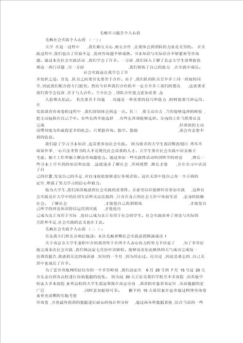 毛概实习报告个人心得