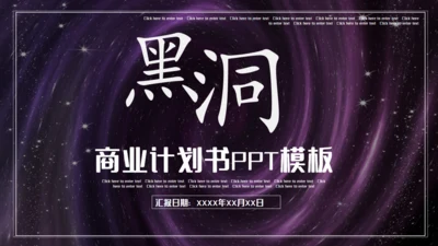 紫色炫酷黑洞产品发布商业计划书通用PPT模板