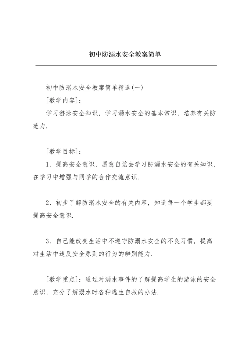 初中防溺水安全教案简单.docx