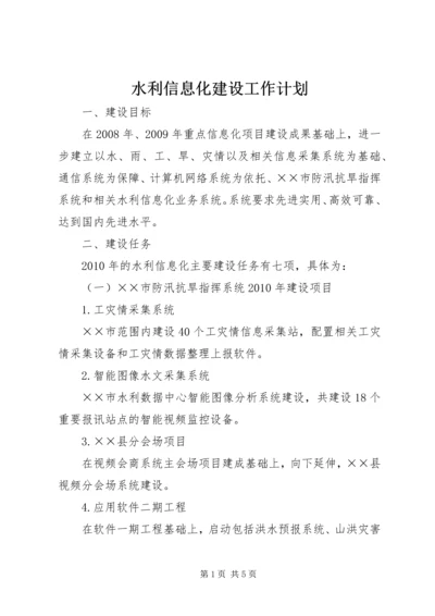 水利信息化建设工作计划.docx