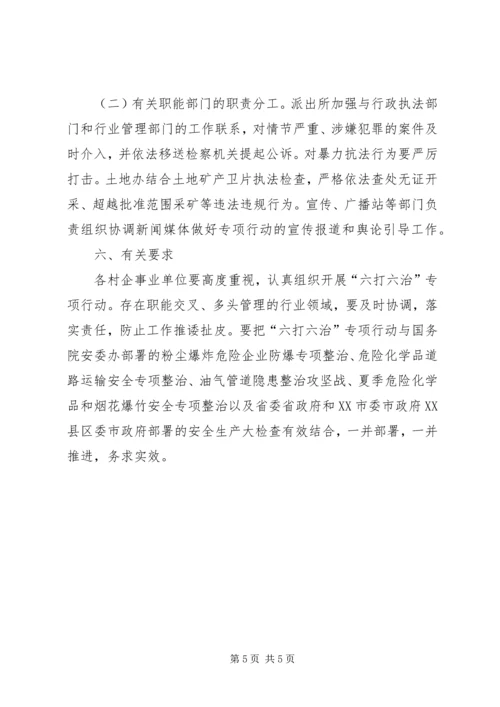 六打六治专项行动工作方案.docx