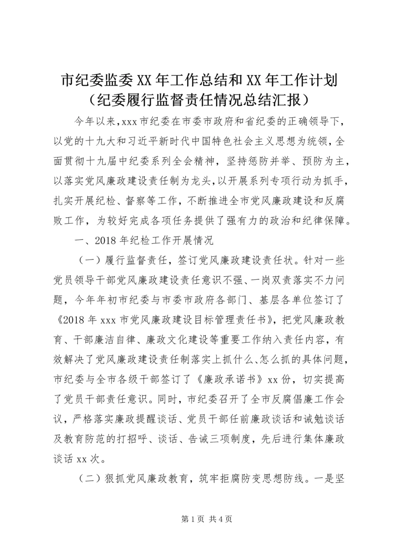 市纪委监委XX年工作总结和XX年工作计划（纪委履行监督责任情况总结汇报）.docx