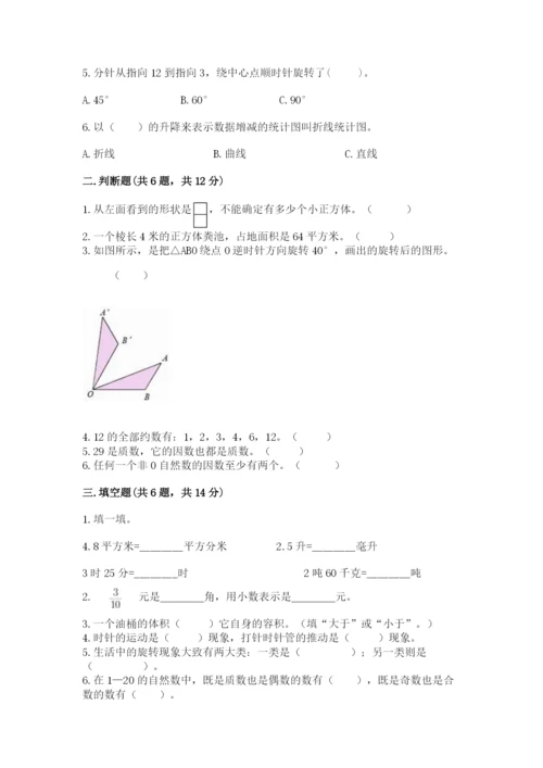 人教版五年级下册数学期末测试卷及答案（全国通用）.docx