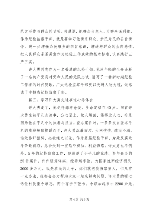 学习优秀纪检干部许大勇事迹心得3篇.docx