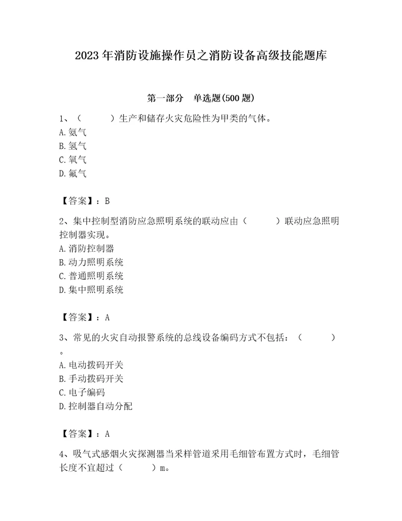 2023年消防设施操作员之消防设备高级技能题库及答案必刷