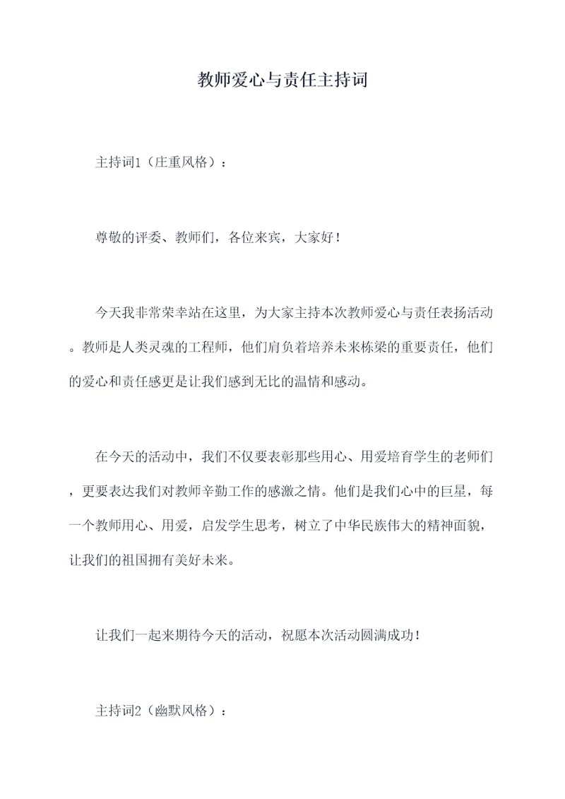 教师爱心与责任主持词