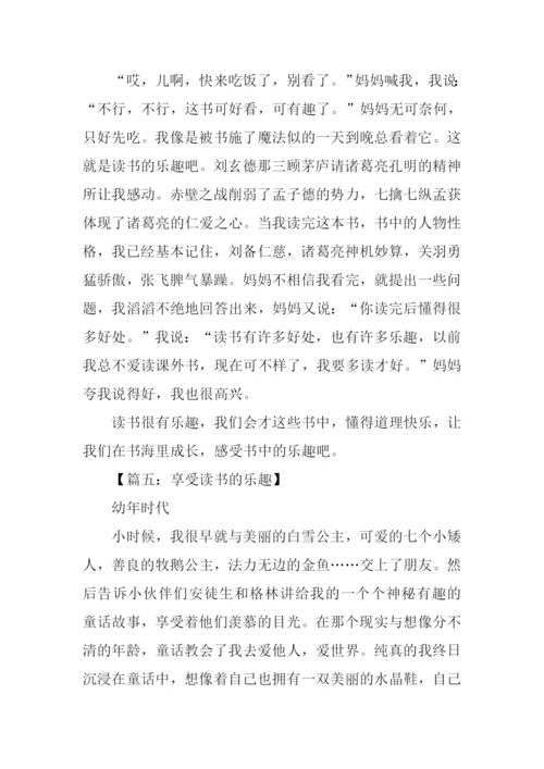 享受读书的乐趣作文500字-1.docx