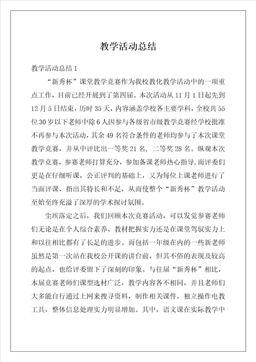 教学活动总结