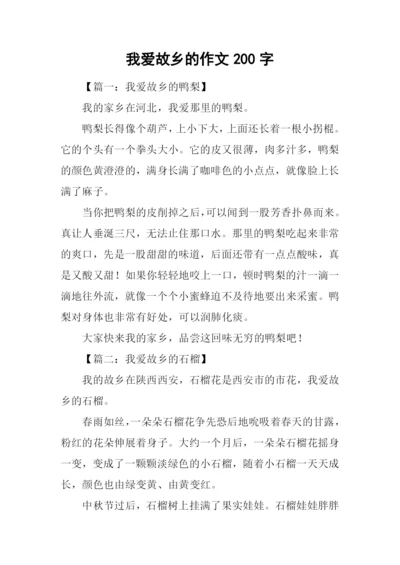 我爱故乡的作文200字.docx