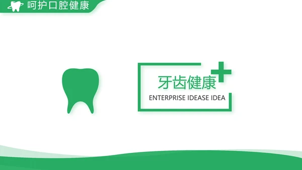 绿色简约牙科口腔工作总结动态PPT