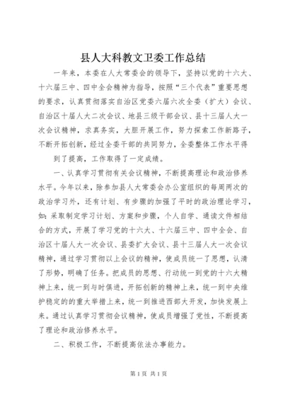 县人大科教文卫委工作总结 (4).docx