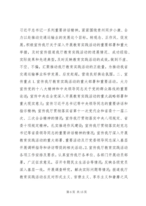 党的群众路线教育实践活动宣传方案.docx