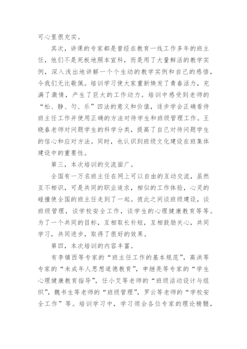 班主任网络培训总结.docx