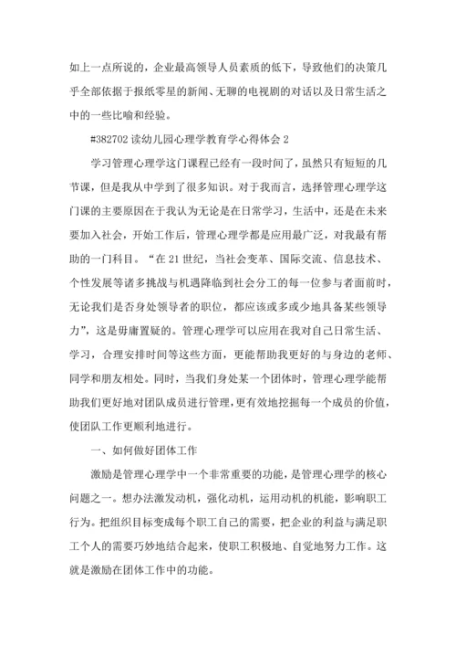 读幼儿园心理学教育学心得体会5篇.docx