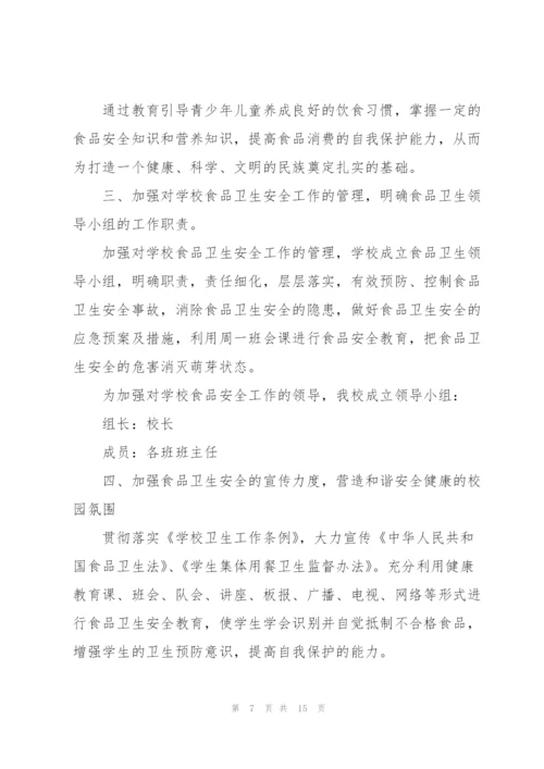 小学食品安全个人工作计划.docx