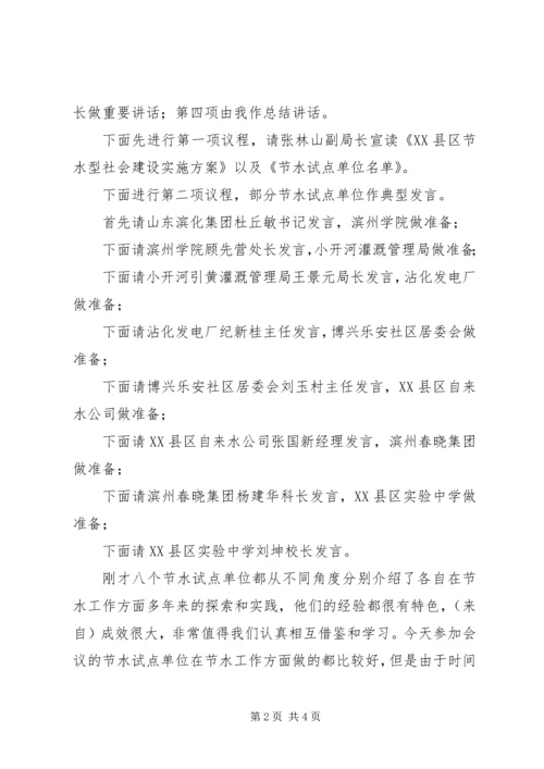 在全市节水型社会建设动员大会主持词.docx