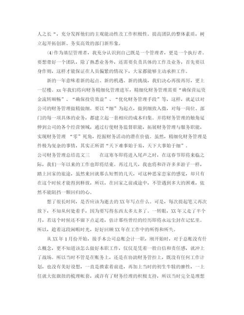 精编之公司财务管理总结范文.docx