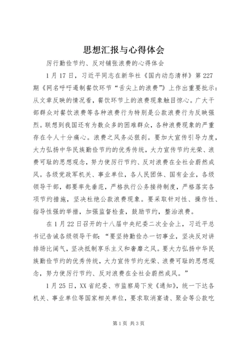 思想汇报与心得体会.docx